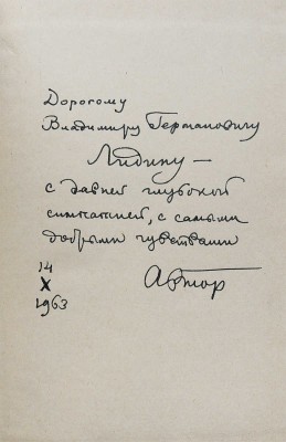 [Собрание В.Г. Лидина]. [Озеров Л., автограф]. Озеров Л. Работа поэта. Книга статей. М., 1963.